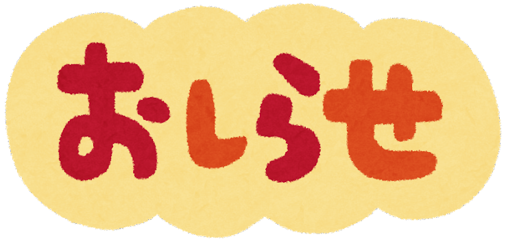 お知らせ